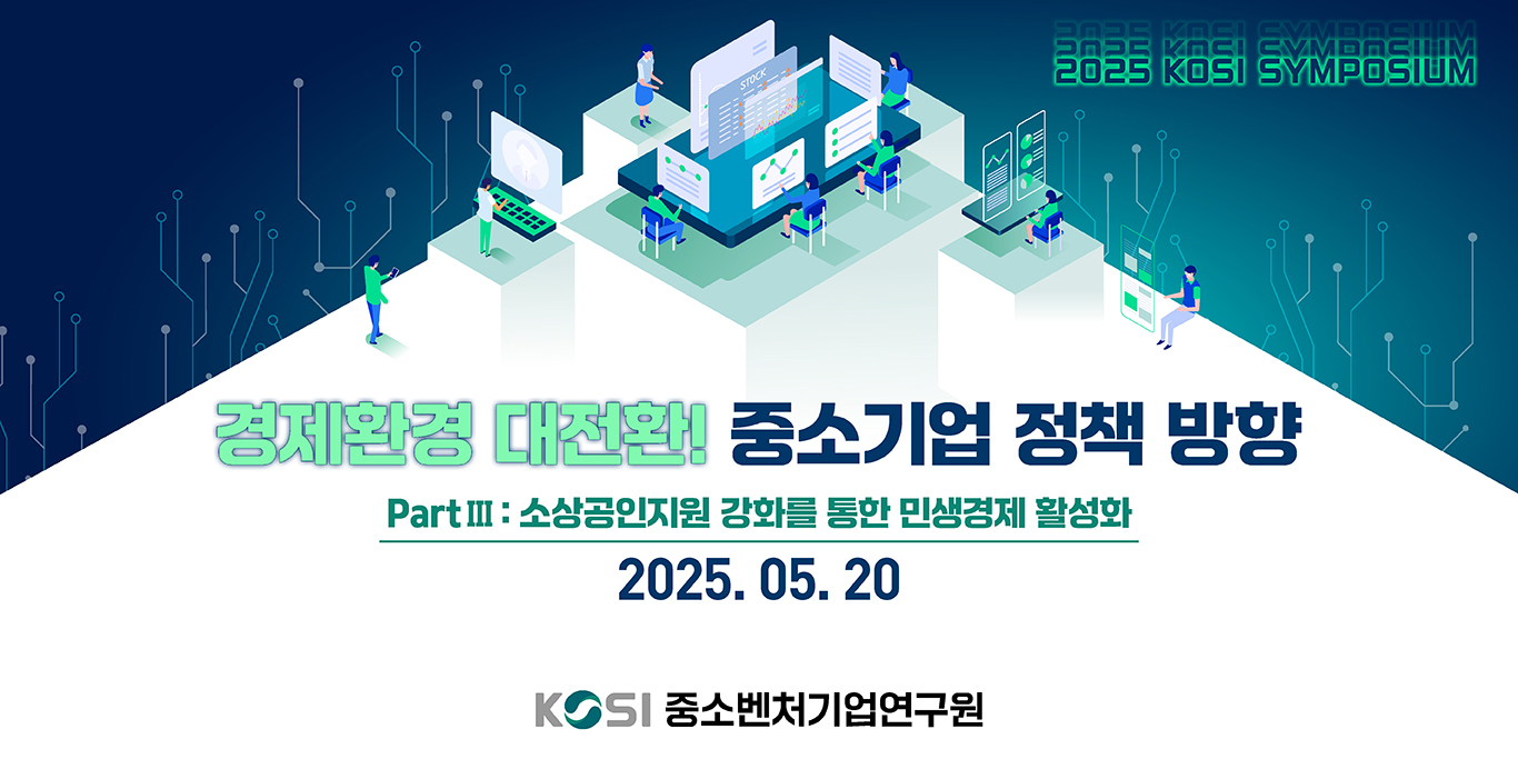 [3차 심포지엄] 경제 대전환! 중소기업 정책방향_part3 소상공인 강화를 통한 민생경제 활성화 이미지